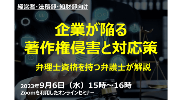 ※終了　企業が陥る著作権侵害と対応策