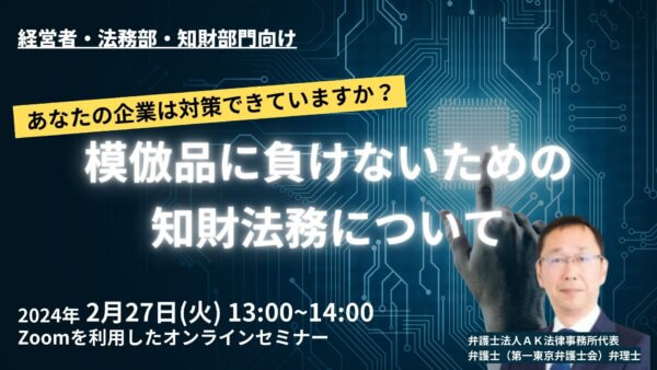 ※終了【模倣に負けないための知財法務】セミナー開催のご案内