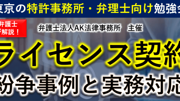 10月24日(木)、11月20日(水)『ライセンス契約～紛争事例と実務対応～』をテーマに弁理士事務所・特許事務所向けに2日程で勉強会を開催