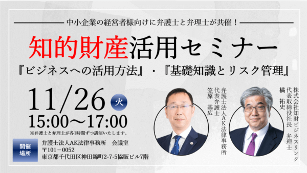 11月26日（火）に知的財産活用セミナー『ビジネスへの活用方法』『基礎知識とリスク管理』を弁護士×弁理士共催で開催